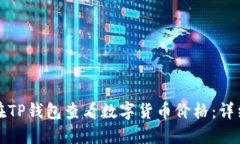 如何在TP钱包查看数字货币