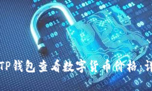 如何在TP钱包查看数字货币价格：详细指南