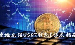 如何安全快捷地充值USDT钱