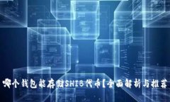 哪个钱包能存储SHIB代币？