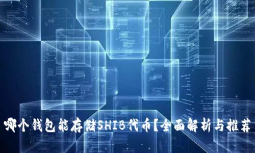 哪个钱包能存储SHIB代币？全面解析与推荐