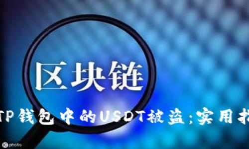如何有效防止TP钱包中的USDT被盗：实用指南与安全措施