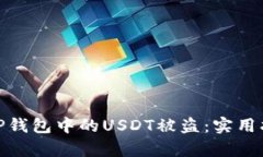 如何有效防止TP钱包中的