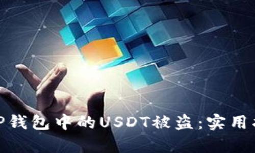 如何有效防止TP钱包中的USDT被盗：实用指南与安全措施