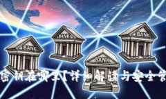 TP钱包密钥在哪里？详细解