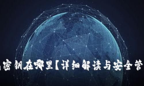 TP钱包密钥在哪里？详细解读与安全管理指南