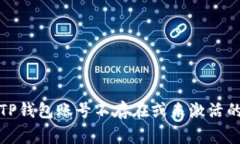 如何解决TP钱包账号不存在