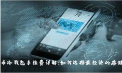 狗狗币冷钱包手续费详解