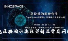 TP钱包区块确认流程详解及