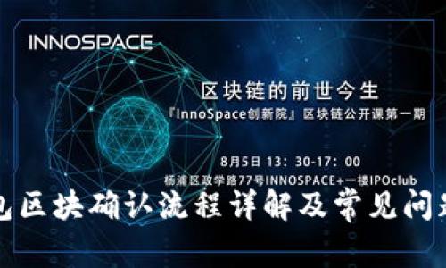 TP钱包区块确认流程详解及常见问题解答