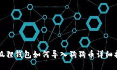 小狐狸钱包如何导入狗狗