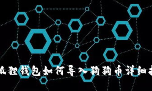 小狐狸钱包如何导入狗狗币详细指南