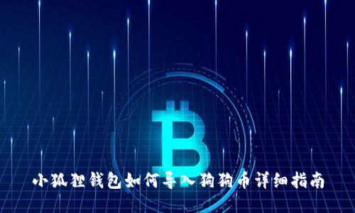 小狐狸钱包如何导入狗狗币详细指南
