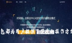   新版本TP钱包使用指南：
