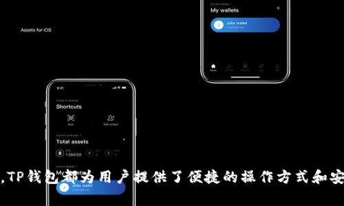   新版本TP钱包使用指南：详细操作步骤与常见问题解答 / 

 guanjianci TP钱包, 加密货币, 钱包使用, 区块链 /guanjianci 

引言
随着加密货币的不断普及，越来越多的人开始关注如何安全和高效地管理自己的数字资产。TP钱包作为一个集成了多种功能的加密钱包，提供了便捷的资金管理、交易，以及与区块链技术的互动。新版本的TP钱包在用户体验和功能上进行了多项，本文将为你详细介绍如何使用新版本TP钱包，并回答一些常见问题。

一、TP钱包概述
TP钱包是不是你第一次听说的加密货币钱包？这是一个主打多链支持的数字资产钱包，用户可以通过它存储、管理和交易多种加密货币。TP钱包不仅支持常见的以太坊（ETH）、比特币（BTC）等主流币种，还有针对特定项目的定制功能。此外，新版本还针对用户体验进行了重大改进，界面更加友好、操作更加直观。

二、新版本TP钱包的下载与安装
要使用新版本的TP钱包，第一步当然是下载并安装它。你可以直接访问TP钱包的官方网站，或者在手机应用商店（如Apple Store或Google Play）搜索“TP钱包”进行下载。下载安装的步骤相对简单，以下是具体的操作流程：
ul
    listrong步骤1：/strong访问官方网站或应用商店，搜索“TP钱包”。/li
    listrong步骤2：/strong选择下载安装文件，并进行安装。/li
    listrong步骤3：/strong打开安装好的TP钱包应用，首次使用需要注册帐号。/li
/ul

三、注册和创建钱包
注册和创建钱包是使用TP钱包的关键步骤。如果你之前使用过其他钱包，可能会发现整个流程还是比较熟悉的。新版本TP钱包为了增强安全性，增加了一些新的验证步骤：
ul
    listrong步骤1：/strong在应用主界面选择“创建新钱包”。/li
    listrong步骤2：/strong设置一个强密码，建议混合使用字母、数字和特殊符号。/li
    listrong步骤3：/strong系统会生成助记词，用于备份和恢复钱包，请妥善保存，避免泄露。/li
/ul

四、TP钱包的基本功能
TP钱包作为一款多功能的钱包应用，具备多项基本功能：
ul
    listrong资产管理：/strong支持多种主流币及开发者自定义的代币。/li
    listrong交易功能：/strong可以进行币间转换、充值、提现和转账。/li
    listrongDeFi功能：/strong支持用户参与去中心化金融项目。/li
    listrongDApp浏览：/strong内置DApp浏览器，方便用户访问各类区块链应用。/li
/ul

五、如何充值和提币
充值和提币是TP钱包使用中的重要环节，下面是详细的操作步骤。
h41.充值/h4
要向TP钱包充值，首先需要获取钱包地址：
ul
    li打开TP钱包，进入“资产”界面。/li
    li选择你想要充值的币种，点击“接收”按钮。/li
    li复制生成的钱包地址，或使用二维码进行转账。/li
/ul

h42.提币/h4
提币相对复杂，需要输入正确的目标地址：
ul
    li在主界面选择“资产”，找到你想提取的币。/li
    li点击“提币”，输入目标地址和金额。/li
    li确认信息无误后，提交提币申请。/li
/ul

六、TP钱包安全性分析
安全性是用户在选择数字钱包时最关心的因素之一。TP钱包采取了多种安全措施：
ul
    listrong助记词和密码：/strong用户的资产通过助记词和密码进行保护，确保只有拥有这两个信息的人能够访问钱包。/li
    listrong多重验证：/strong在进行重要操作（如提币）时，增加多重验证步骤，防止恶意操作。/li
    listrong离线存储：/strong重要数据可以进行离线备份，避免遭受网络攻击。/li
/ul

七、常见问题解答
h4问题1：如何找回钱包？/h4
如果用户忘记了钱包密码，或是卸载了钱包需要重新安装，可以通过助记词来找回钱包。具体步骤如下：
ul
    li在TP钱包登录界面选择“恢复钱包”。/li
    li输入之前设置的助记词。/li
    li系统会自动恢复并显示你的资产信息。/li
/ul
建议用户在创建钱包时一定要妥善保存助记词，一旦丢失，将无法找回资产。

h4问题2：TP钱包支持哪些币种？/h4
TP钱包支持的币种多数针对主流市场，如比特币、以太坊、USDT等。此外，有些特定的去中心化项目代币也受到支持。用户可以在资产界面查看支持的完整列表，随时进行增减。

h4问题3：TP钱包如何使用去中心化金融（DeFi）服务？/h4
TP钱包内置多种DeFi服务功能，用户可以通过钱包直接参与流动性挖矿、借贷等操作。具体的使用方法如下：
ul
    li在主界面找到DeFi选项。/li
    li选择你想参与的项目，例如流动性挖矿。/li
    li根据引导步骤完成相关操作。/li
/ul

h4问题4：如何确保TP钱包应用是最新版本？/h4
更新TP钱包的最直接方法是定期访问应用商店（Apple Store或者Google Play）查看更新记录。一般情况下，TP钱包会在发现重大更新时主动推送更新通知，用户只需按照提示进行更新便可。

h4问题5：万一遇到技术问题，我该如何寻求帮助？/h4
如果在使用TP钱包过程中遇到技术问题，可以通过以下途径寻求帮助：
ul
    li访问TP钱包官网的FAQ部分，查找常见问题及解决方案。/li
    li加入TP钱包的社交媒体平台，如Telegram、Discord等，向社区成员求助。/li
    li直接向TP钱包的客服团队提交技术支持申请，通常会在24小时内得到回复。/li
/ul

结论
通过以上的介绍，相信你对新版本TP钱包的使用有了较为清晰的了解。不论是从如何下载、注册，还是如何进行数字资产的交易和管理，TP钱包都为用户提供了便捷的操作方式和安全保障。希望通过本文的指导，能够帮助你在加密货币的世界中更加顺畅地前行！