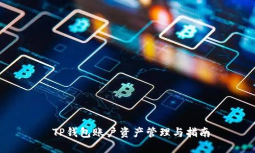  TP钱包账户资产管理与指南