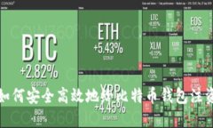 如何安全高效地给比特币