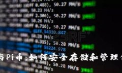 以太坊钱包与Pi币：如何安