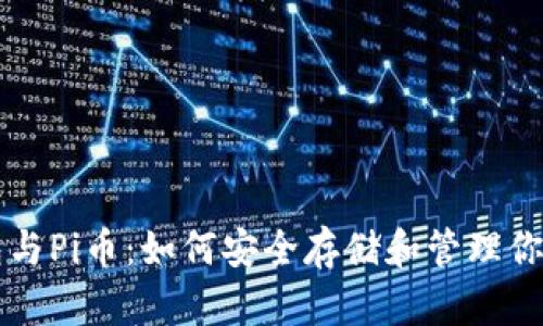 以太坊钱包与Pi币：如何安全存储和管理你的加密资产