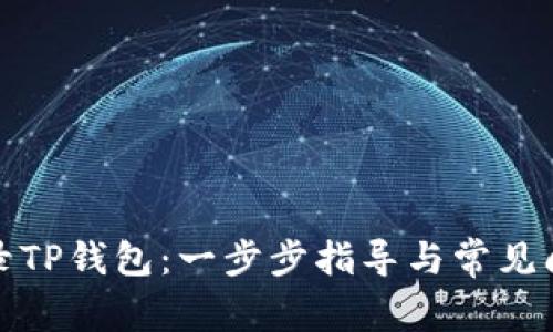 如何登录TP钱包：一步步指导与常见问题解答