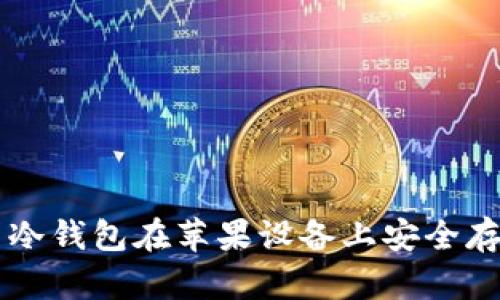 如何使用比特币冷钱包在苹果设备上安全存储您的加密货币