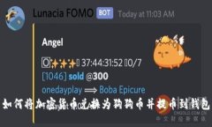 如何将加密货币兑换为狗