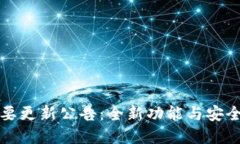 TP钱包重要更新公告：全新