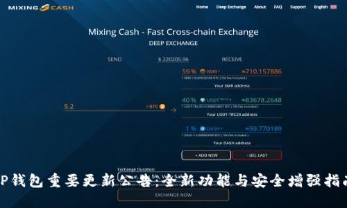 TP钱包重要更新公告：全新功能与安全增强指南