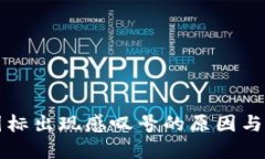 TP钱包图标出现感叹号的原