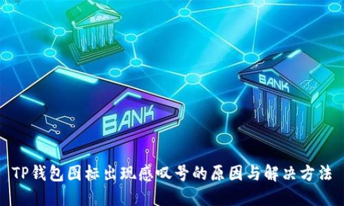 TP钱包图标出现感叹号的原因与解决方法