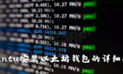 Ubuntu安装以太坊钱包的详