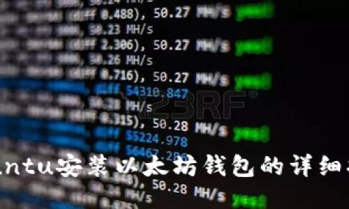 Ubuntu安装以太坊钱包的详细指南