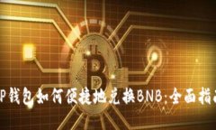 TP钱包如何便捷地兑换BN