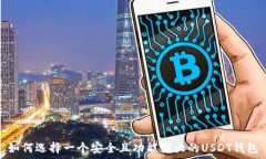  如何选择一个安全且功能