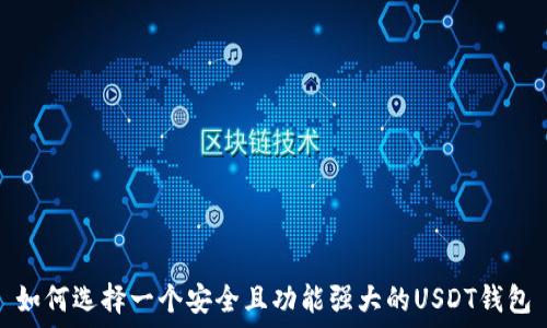 
如何选择一个安全且功能强大的USDT钱包