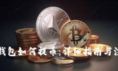 瑞波币钱包如何提币：详