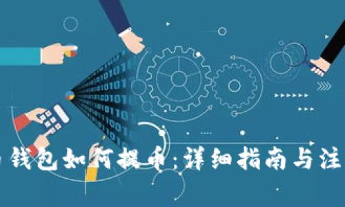 瑞波币钱包如何提币：详细指南与注意事项