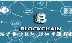 如何下载TP钱包：详细步骤
