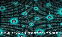 如何在TP钱包上进行波场