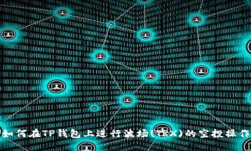 如何在TP钱包上进行波场(TRX)的空投操作