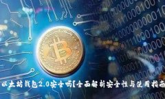 以太坊钱包2.0安全吗？全