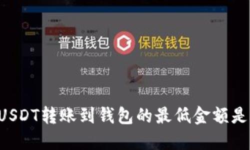 币安USDT转账到钱包的最低金额是多少？
