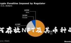 TP钱包如何存放NFT及其币种