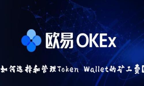 如何选择和管理Token Wallet的矿工费？