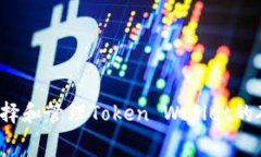 如何选择和管理Token Wall