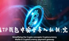 如何在TP钱包中安全导入私