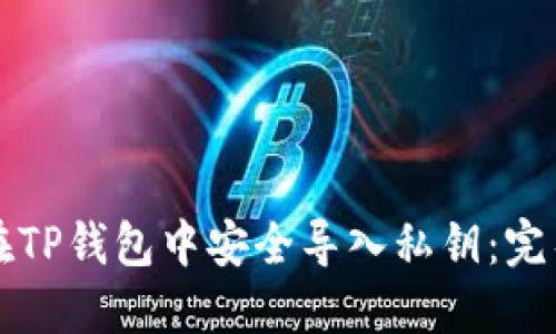 如何在TP钱包中安全导入私钥：完整指南