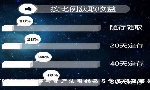 TP钱包中的薄饼资产使用指南与常见问题解答