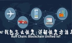 比特币核心钱包怎么恢复