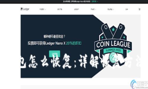 比特币核心钱包怎么恢复：详解恢复方法与注意事项